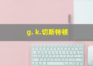 g. k.切斯特顿